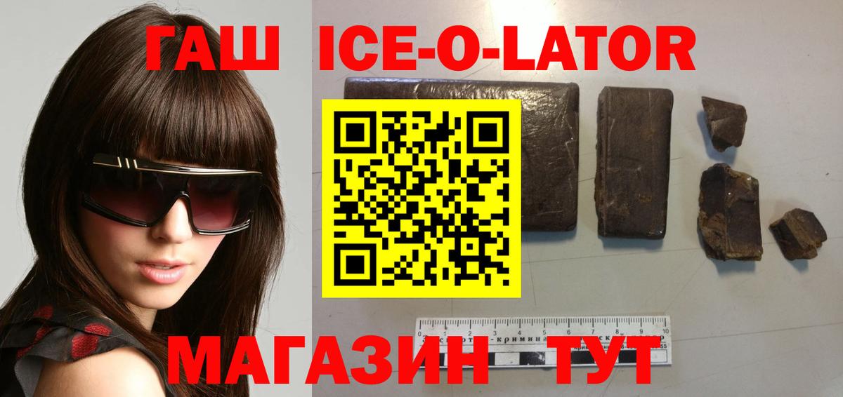 Гашиш Ice-O-Lator  ГАШ  Вход с VPN  Вологда  ГАШ VHQ 